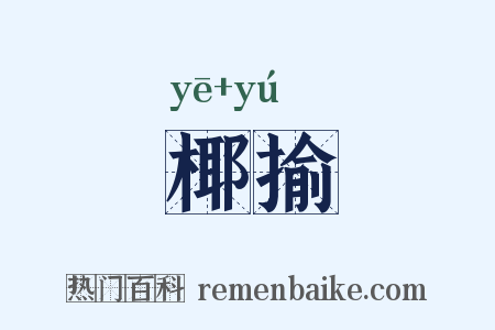 椰揄是什么意思的图片